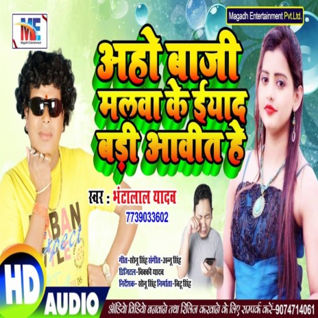 Aho Baji Malwa Ke Badi Yaad Aawata | Boomplay Music