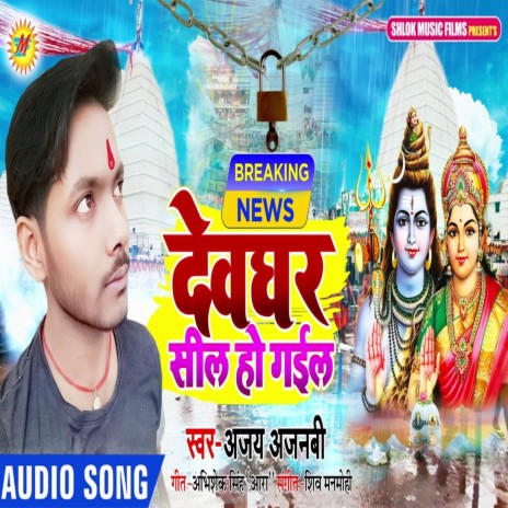 Devghar Sil Ho Gail | Boomplay Music