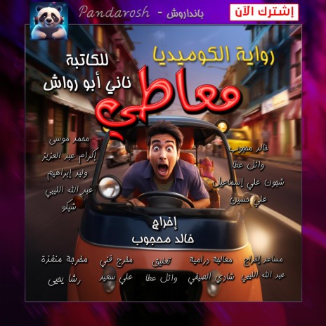 رواية الكوميديا الاجتماعية معاطي للكاتبة ناني أبو رواش (رواية درامية مسموعة) | Boomplay Music