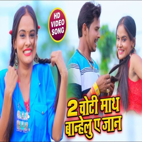 Do choti badhelu ye jaan | Boomplay Music