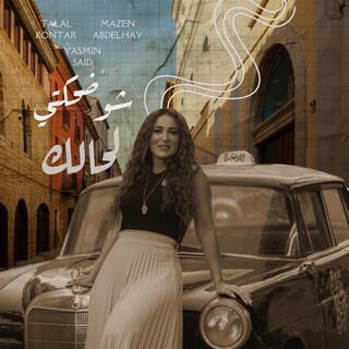 شو ضحكتي لحالك - Shu Dhikti Lahalek ft. Yasmin Said & Mazen Abdehay lyrics | Boomplay Music