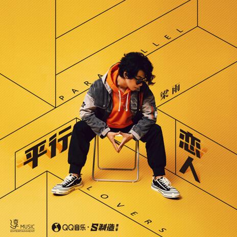 平行戀人(伴奏) | Boomplay Music