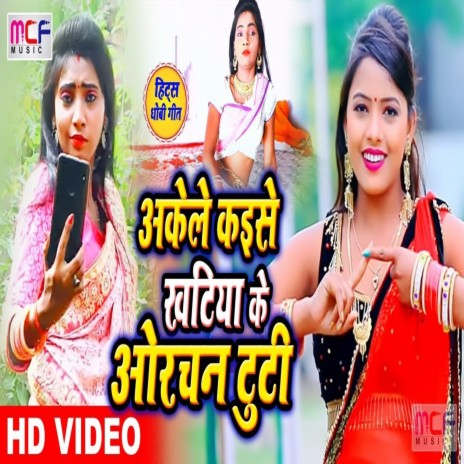 Akele Kaise Khatiya Ke Orchan Tuti ft. Anshika Raj | Boomplay Music