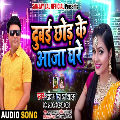 Dubai Chhod Ke Aja Ghare | Boomplay Music