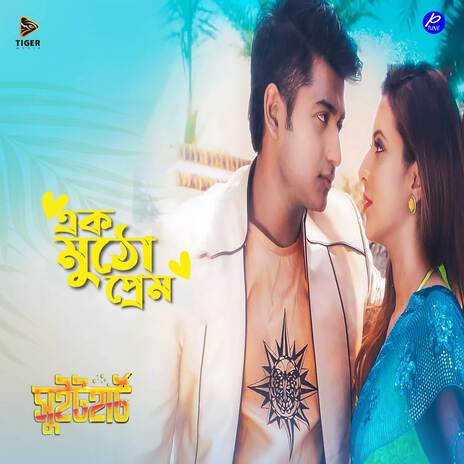 Ek Mutho Prem (From Sweetheart) ft. Porshi | Boomplay Music