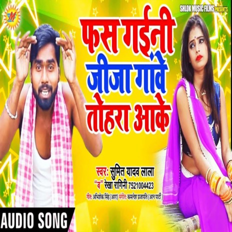 Fas Gaini Jija Ganwe Tohara Aake ft. Rekha Ragini | Boomplay Music