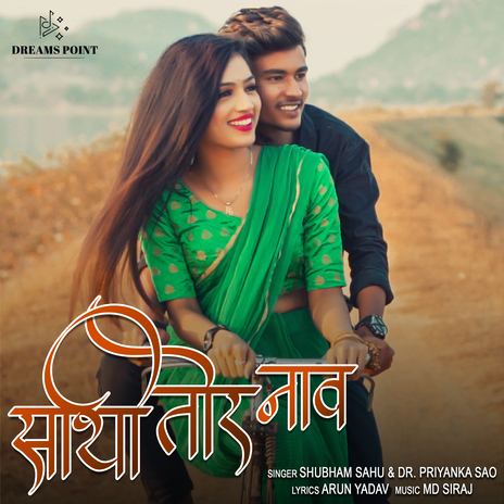 Sathi Tor Naav ft. Dr. Priyanka Sao | Boomplay Music