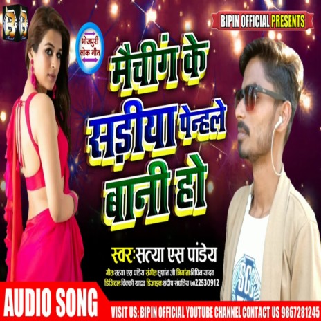 Maching Ke Sadiya Pahinale Bani Ho | Boomplay Music