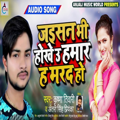 Jaisan Bhi Hokhe U Hamar Ha Marad Ho ft. Antra Singh Priyanka | Boomplay Music