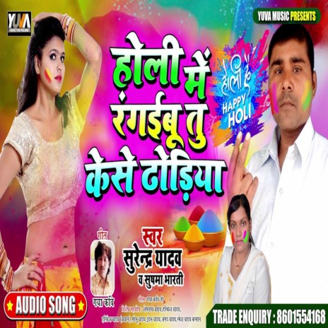 Holi Me Rangaibu Tu Kese Dhodhiya ft. Sushma bharti | Boomplay Music