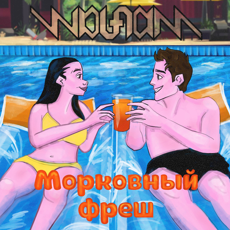 Морковный фреш | Boomplay Music