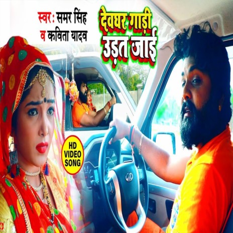 Devghar Gadi Udat Jai ft. Kavita Yadav | Boomplay Music