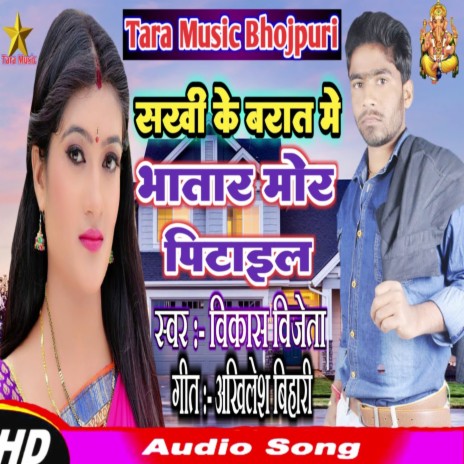 Sakhi Ke Barat Me Bhatar Mor Pitail | Boomplay Music