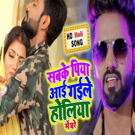 Sabke Piya Aai Gaile Holiya Mai Ghare | Boomplay Music