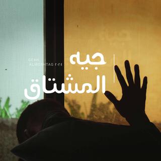 جيه المشتاق - شيلة حزينة