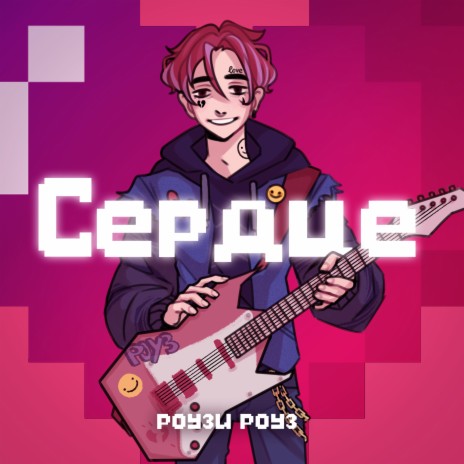 Сердце | Boomplay Music