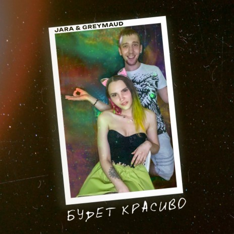 Будет красиво ft. greymaud | Boomplay Music