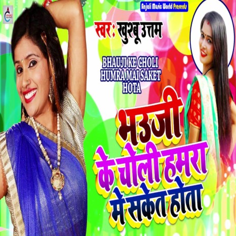 Bhauji Ke Choli Hamara Me Saket Hota | Boomplay Music