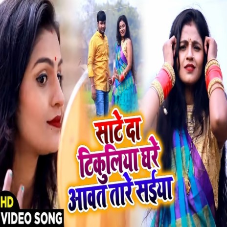 Sate Da Tikuliya Ghare Aawat Tare Saiyan ft. Upendra Lal Yadav