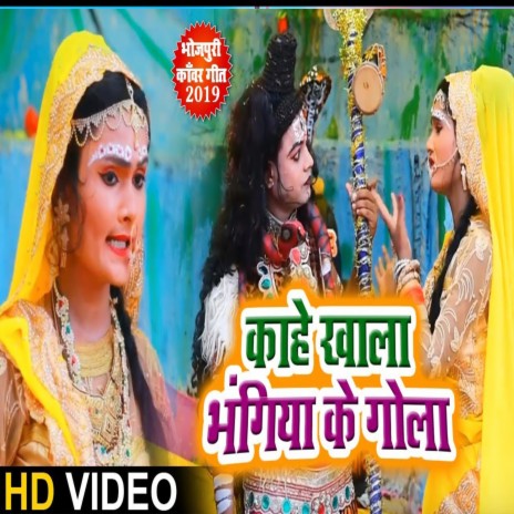 Kaahe Khala Bhangiya Ke Gola | Boomplay Music