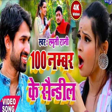 100 Number Ke Sandil Bajad Jaitau Re