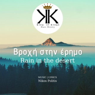 Βροχή στην έρημο | Rain in the desert | Nikos Politis