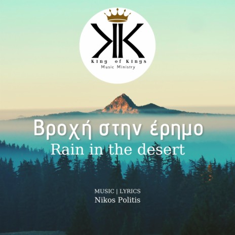 Βροχή στην έρημο | Rain in the desert | Nikos Politis | Boomplay Music