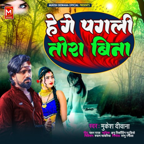 He Ge Pagali Tora Bina | Boomplay Music