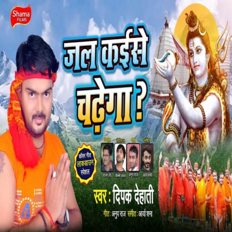 Jal Kaise Chadhega | Boomplay Music