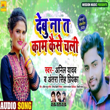 Debu Na Ta Kaam Kaise Chali ft. Antra Singh Priyanka | Boomplay Music