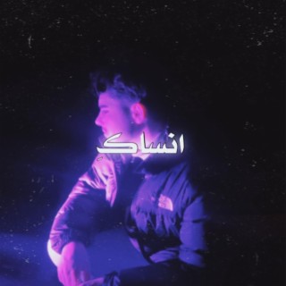 انساك lyrics | Boomplay Music