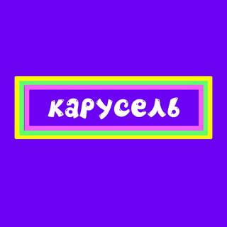 Карусель