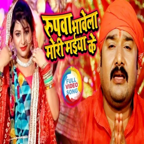 Rupwa Bhawela Mori Maiya Ke | Boomplay Music