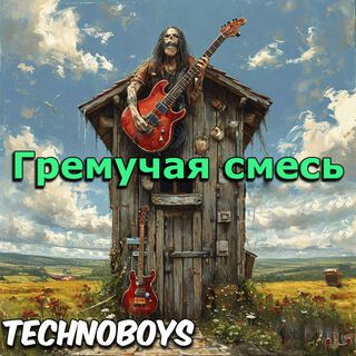 Гремучая смесь