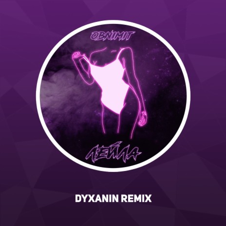Лейла Club Remix (Obnimit)