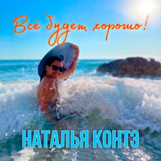 Наталья Контэ