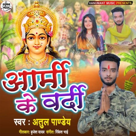 Army Ke Vardi (Bhojpuri) | Boomplay Music