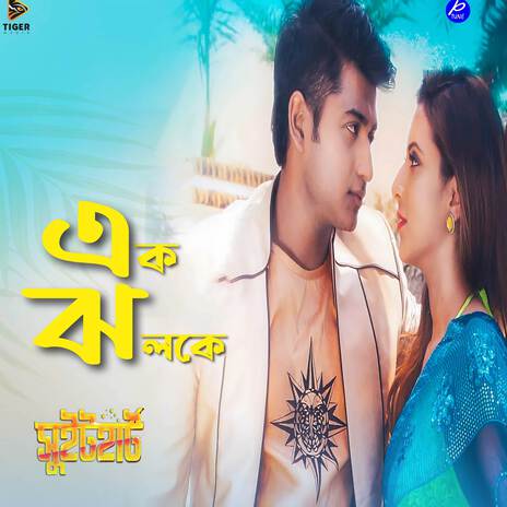 Ek Jholoke (From Sweetheart) | Boomplay Music