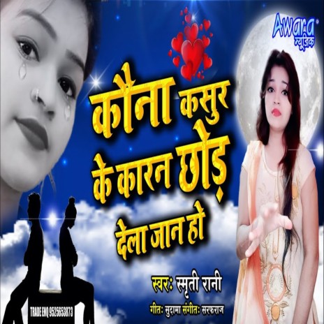 Kauna Kasur Ke Karan Chhod Dela Jaan Ho | Boomplay Music