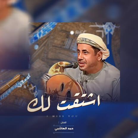 اشتقت لك - صور العفيه | Boomplay Music