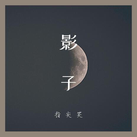 影子(伴奏) | Boomplay Music