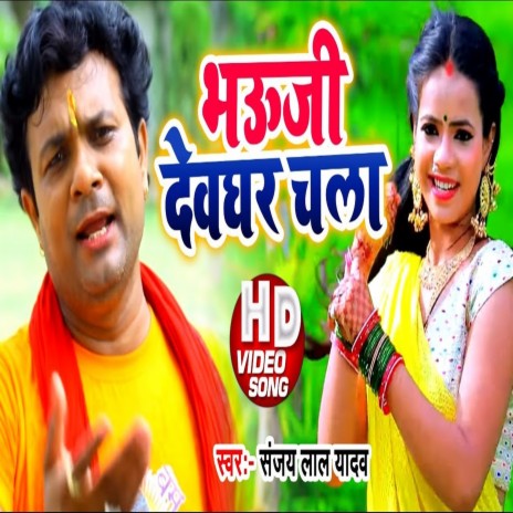 Bhauji Devghar Chala ft. Garima Raj | Boomplay Music