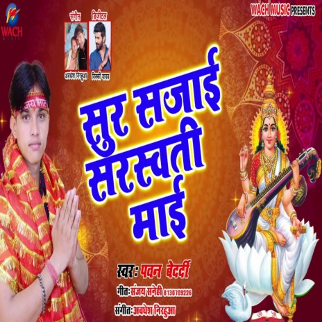 Sur Sajai Saraswati Mai | Boomplay Music