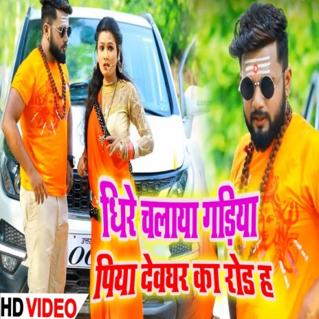 Dhire Chala Gadiya Devghar Ke Road H | Boomplay Music