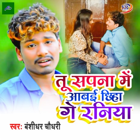 Tu Sapna Me Aabei Chhiha Ge Raniya | Boomplay Music