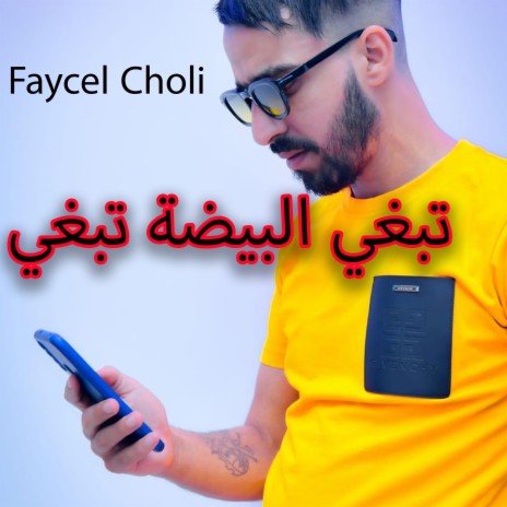 Tebghi lbayda tebghi ft. HamiYa Prod | Boomplay Music