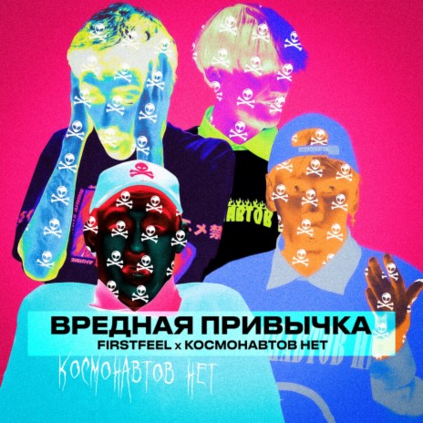 Вредная привычка ft. КОСМОНАВТОВ НЕТ | Boomplay Music