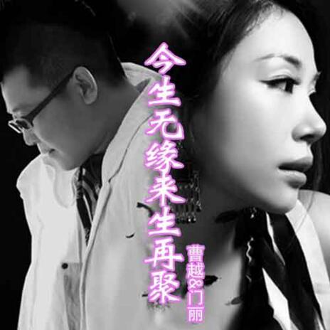 今生無緣來生再聚 ft. 門麗 | Boomplay Music