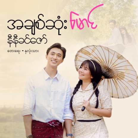 A Chit Sone Maung | Boomplay Music