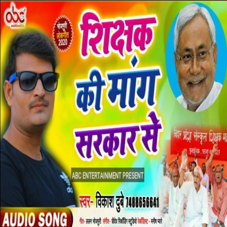 Shikshak Ki Mang Sarkar Se | Boomplay Music